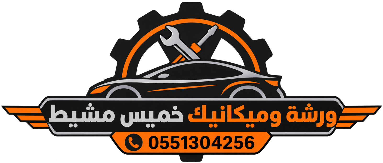 ورشة وميكانيك خميس مشيط